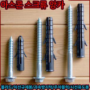 도로용 스크류 앙카 칼브럭 세트 80mm 과속방지턱 안전 유도봉 볼트 아스팔트 차선규제봉