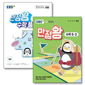 [카드10%] EBS 초등 만점왕 수학 플러스 세트 5-2 (전2권) (2025년)