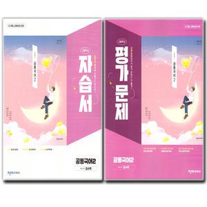 최신) 천재교육 고등학교 고등 공통국어 2 자습서+평가문제집 전2권 세트 고1 천재 김수학