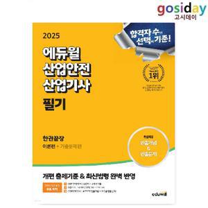 ㅇ (분철가능) 2025 [에듀윌] 산업안전 [산업기사] 필기 한권끝장