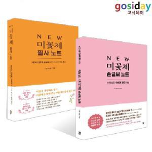 # (스프링분철가능) NEW 미꽃체 ( 손글씨 노트 + 필사 노트) / 최현미 - 총2권