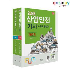 ㅇ (분철가능) 구민사 2025 산업안전[기사] 필기-과년도