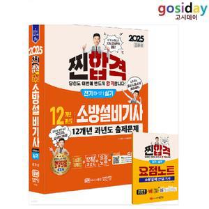 ㅇ (분철가능) 성안당 2025 공하성 소방설비[기사] 실기 [전기4-12] 12개년 과년도