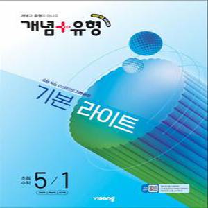 [카드10%] 개념 플러스 유형 초등 수학 5-1 기본 라이트 (2026)