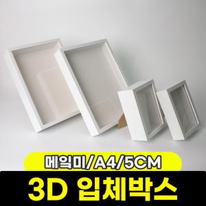 [문구와팬시] 메 亮 3D 입체박스 (A4/5CM)