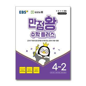 [무.배] EBS 만점왕 수학 플러스 초등 4-2 (2025)