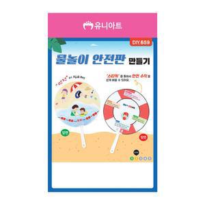 유니아트 유치원만들기 (DIY.659) 물놀이 안전판 만들기이 이만들기 부채만들기 만들기 공작장난감 만들기