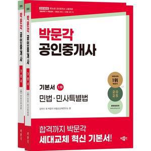 2025  공인중개사 기본서 1차 세트 [전면개정판] : 제36회 공인중개사 시험대