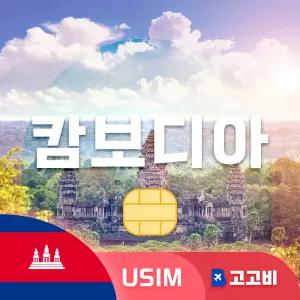 USIM 캄보디아 유심 데이터 무제한 매일 2GB 6일