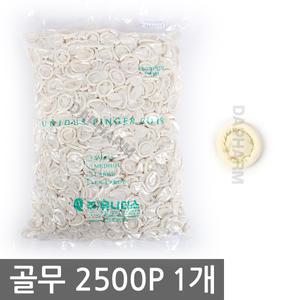 유니더스 손가락골무 2500개 손가락 사무용 고무 골무