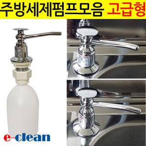 주방세제펌프/세제디스펜서