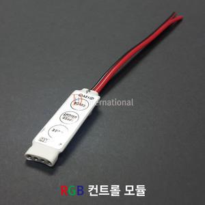 RGB컨트롤리모컨모듈/잭타입 RGB 컨트롤모듈/LED컨트롤러/