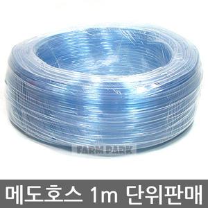 메도호스 1M 단위판매/수중모터호스/호스/수중모터/수중펌프/실내분수/분수/분수대/분수호스/수족관/어항