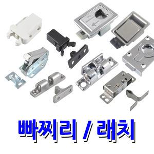 명가철물 빠찌리 래치 쌍볼캐치 원터치풍뎅이 코끼리