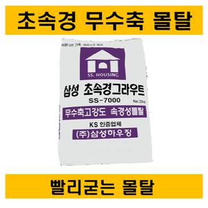 초속경 무수축 시멘트 몰탈
