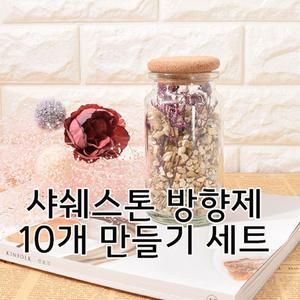 샤쉐스톤 방향제 10개 만들기 DIY / 향낭주머니