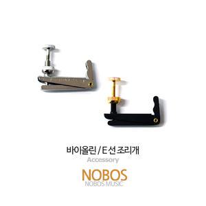 바이올린 E선 조리개 / E현 조절기 / 미세 조절기