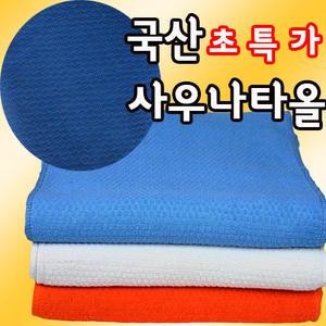 업소용사우나엠보타올/목욕타월/용품/찜질방수건/중형