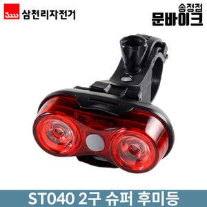 ST040 2구 슈퍼후미등 삼천리자전거 자전거 라이트
