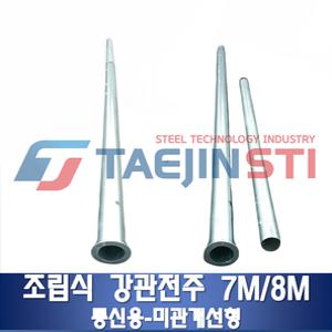 통신용 강관주 강관전주/7M,8M /2단 전주 /IP주