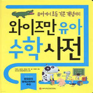 와이즈만 유아 수학사전 유아부터 초등 기본 개념까지 (양장/개정판)