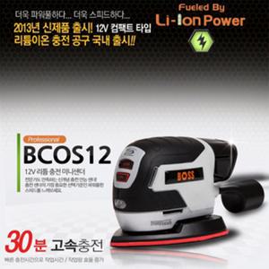 보스툴 12V 리튬이온 충전 전동 샌더세트 BCOS12s /굿