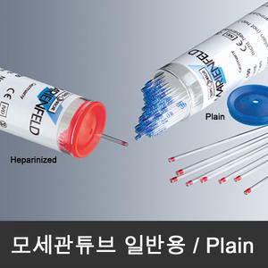 모세관 튜브 (100개/vial) 일반용 Capillary tube 헤파린처리않음