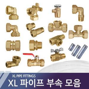엑셀부속 엑셀호스 XL파이프 수도부속 보일러 배관