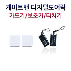 V300 v300fh 게이트맨 도어락 카드키(부착형/고리형)