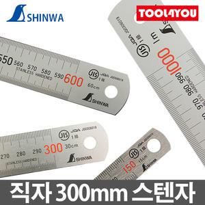 신와 직자 300mm	스텐자 눈금자 JIS 1급 일제 S-0300S