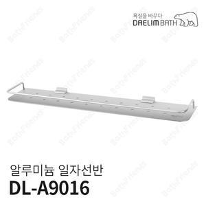[대림바스] 알루미늄 일자선반 DL-A9016