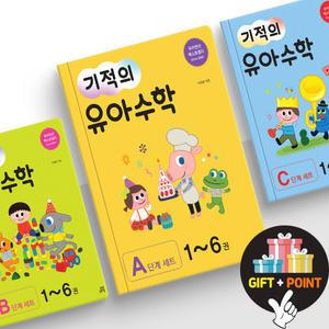 (카드10%+선물) 길벗스쿨 기적의 유아 수학 A B C 단계 세트 첫 수학 공부