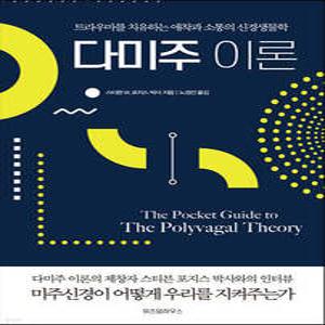 다미주 이론 /트라우마를 치유하는 애착과 소통의 신경생물학