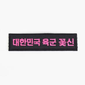 대한민국육군 꽃신 명찰 검정핑크 군인 벨크로 패치 군대 와펜