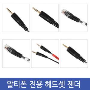 알티폰젠더 헤드셋용 이어셋용 모든 전화 호환가능 다양한 타입 350 360 370 사용가능