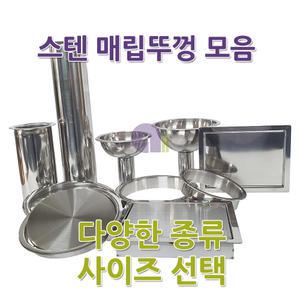 테두리뚜껑126호/매립형/테두리전/매립뚜껑/스텐뚜껑/매립스텐뚜껑/매립형뚜껑/테두리형뚜껑