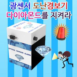 광센서 도난경보기(다이아몬드를 지켜라)