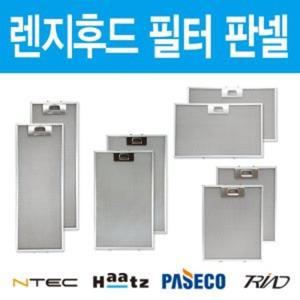 가스렌지후드필터 판넬 엔텍 하츠 파세코 필터교체 모음