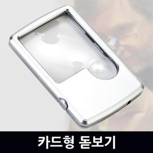 카드형 돋보기/ 확대경 루페 현미경 LED 휴대용 실버용품 미니