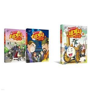 [전집] 설민석의 세계사 대모험 8번 9번 10번 세트 /노트2권+알림장+연표 증정
