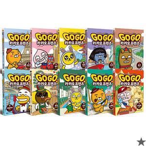 T멤버십) Go Go 카카오프렌즈 1~10권 세트