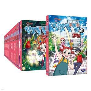 [전집] 밍꼬발랄 코믹스 1~13권 세트 /아동도서3권+노트2권 증정