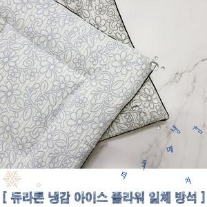 여름/사무실/회의실/단체관공서/카페/냉감/듀라론 아이스 플라워 일체형 방석