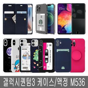 갤럭시퀀텀3케이스 액정필름 투명 범퍼 다이어리 M536N