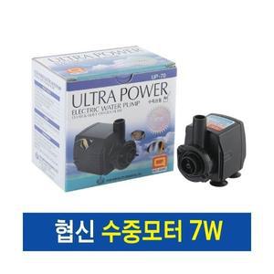 협신 수중모터 7w [UP70]