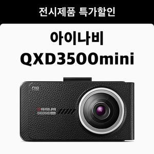 팅크웨어 아이나비 QXD3500 mini 2채널 32GB 블랙박스