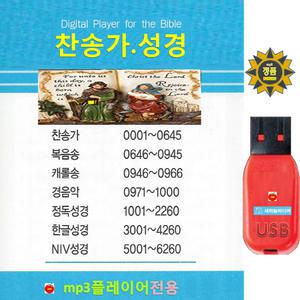 USB 전자성경 찬송가 복음송 캐롤송 경음악 한글 정독성경 영어 NIV 6260 mp3 오디오 파일 음원 바이블 구약 신약 복음성가 예배 전도 심방 부흥회 수련회 찬양 휴대용라디오