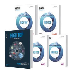 [T멤버십10%+선물]동아 2025 하이탑  High Top 고등 과학 통합 과학 물리학 물리 생명 지구 화학 1 2
