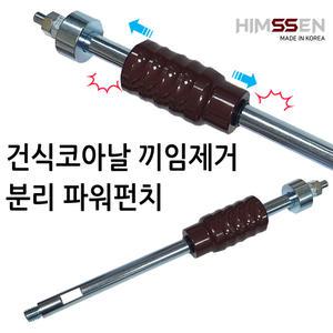 건식코아 드릴 비트 날 끼임 물림 제거 펀치  퍽치기 스트라이커 파워펀치 건식날제거 연결대장착형