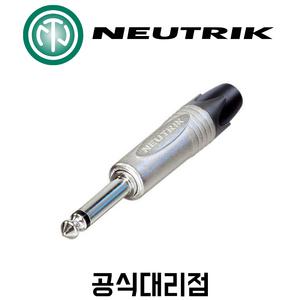 뉴트릭 NP2X 55잭 모노 오디오 커넥터 Neutrik
